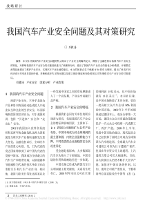 我国汽车产业安全问题及其对策研究