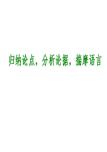 2014年中考语文专题复习课件27归纳论点