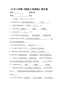 2016南昌大学探索人体奥秘期末考试试卷及答案