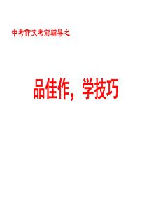 2014年中考语文作文指导复习课件14品佳作,学技巧