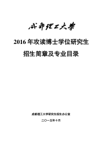 2016博士成都理工招生简章