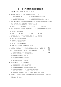 2014年九年级第二次模拟考试物理试卷