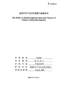 我国汽车产业空间集聚与集群研究