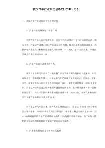 我国汽车产业自主创新的SWOT分析doc10(1)