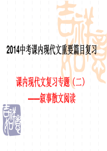 2014年中考课内现代文重点篇目复习二