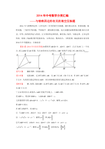 2014年中考题分类汇编-与特殊四边形有关的填空压轴题