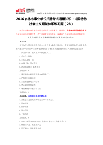 2016吉林市事业单位招聘考试通用知识中国特色社会主义理论体系练习题(28)