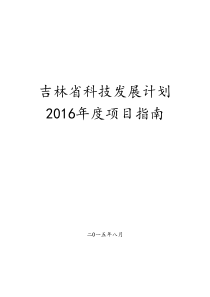 2016吉林省科技发展计划-5科技攻关计划