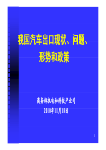 我国汽车出口现状、问题、形势及政策