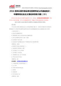 2016吉林长春市事业单位招聘考试公共基础知识中国特色社会主义理论体系练习题(19)