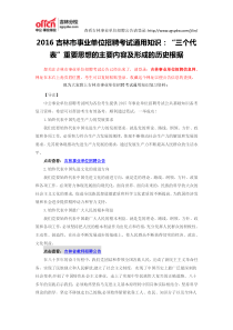 2016吉林市事业单位招聘考试通用知识“三个代表”重要思想的主要内容及形成的历史根据