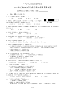 2014年义乌市小学信息学奥林匹克竞赛试题(附答案)