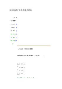 2016咨询工程师继续教育-城市轨道交通系统模式试卷及答案