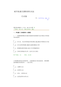 2016咨询工程师继续教育-城市轨道交通联调与试运行试卷及答案