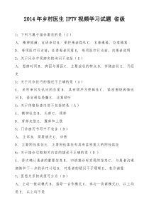 2014年乡村医生IPTV视频学习试题省级