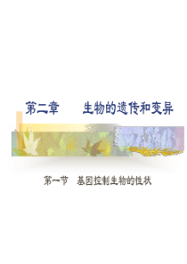 第二章生物的遗传和变异