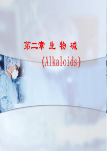 第二章生物碱（Alkaloids）