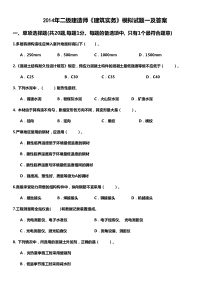 2014年二级建造师《建筑实务》模拟试题及答案