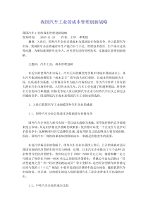 我国汽车工业的成本管理创新战略(1)