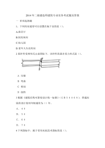 2014年二级建造师建筑专业实务考试题及答案