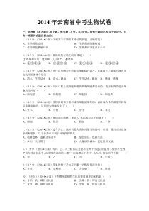 2014年云南省初中学业水平考试生物学试题卷(有答案)