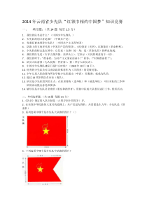 2014年云南省少先队“红领巾相约中国梦”知识竞赛参考答案