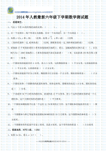 2014年人教最新六年级下学期数学测试题