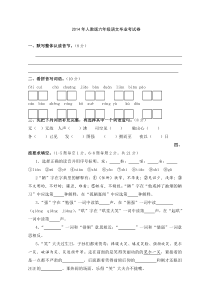 2014年人教版六年级语文毕业考试卷