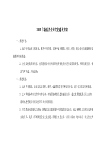 2014年企业文化建设方案