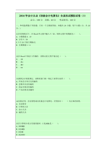 2014年会计从业《初级会计电算化》全真机试模拟试卷