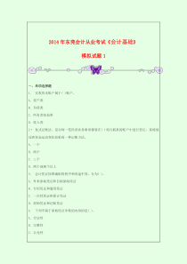 2014年会计从业考试《会计基础》模拟试题1
