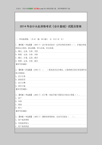 2014年会计从业资格考试《会计基础》试题