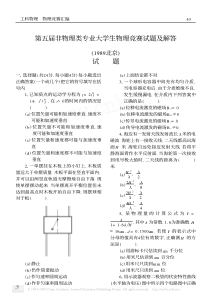 第五届非物理类专业大学生物理竞赛试题及解答_1988北京