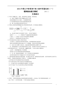 2014年佛山市高三第一次模拟生物试题