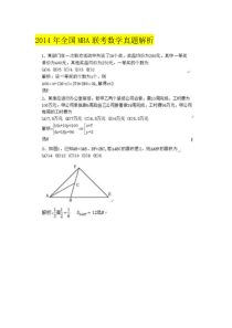 2014年全国MBA联考数学真题解析