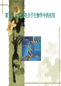 第五章 计算机在分子生物学中的应用