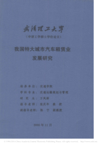 我国特大城市汽车租赁业发展研究_万凤娇