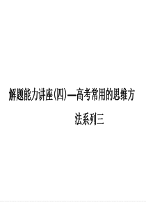 2016届《创新设计》高考物理(浙江专用)大一轮复习精讲课件解题能力讲座4高考常用的思维方法系列三