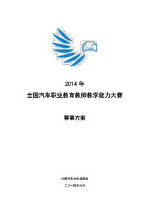 2014年全国汽车职业教育教师教学能力大赛策划方案