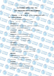 2014年全国硕士研究生入学统一考试农学门类联考动物生理学与生物化学真题与解析