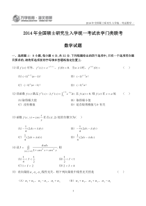 2014年全国硕士研究生入学统一考试农学门类联考数学试题