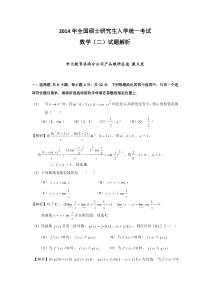 2014年全国硕士研究生入学统一考试数学(二)试题解析