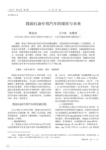 我国石油专用汽车的现状与未来