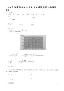 2014年全国高考理综试题(新课标2卷)物理部分答案