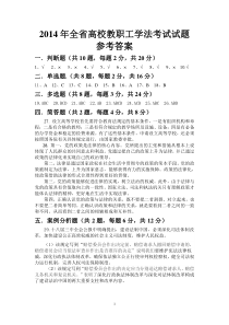 2014年全省高校教职工学法考试参考答案