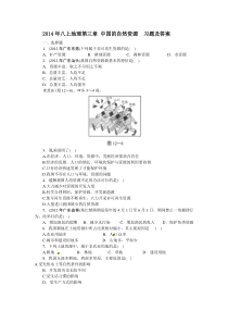 2014年八上地理第三章中国的自然资源习题及答案