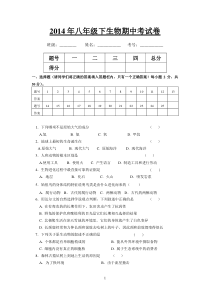 2014年八年级下生物期中考试卷