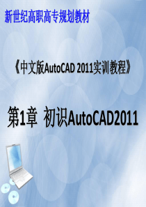 2011cad制图实训教程