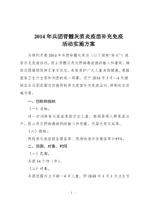 2014年兵团脊髓灰质炎疫苗强化免疫实施方案