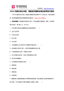 2014年内蒙古包头市直旗县区所属事业单位招考复习资料